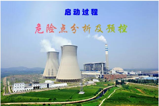 電廠啟動(dòng)過程中危險(xiǎn)點(diǎn)分析及預(yù)控