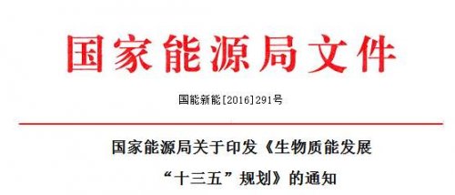 【新能源】生物質(zhì)發(fā)電行業(yè)“十三五”的戰(zhàn)略規(guī)劃